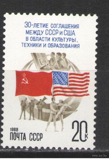 Марки СССР. 1988г. 30 лет соглашения между СССР и США
