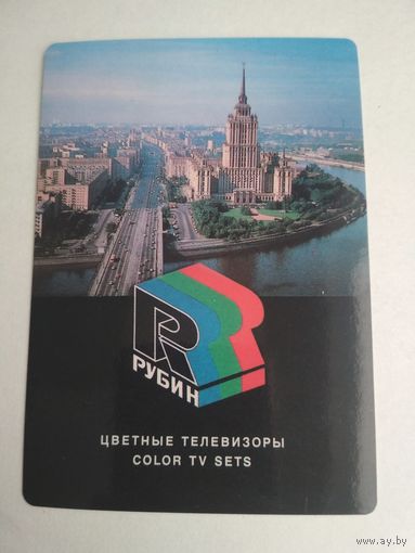 Карманный календарик. Цветной телевизор Рубин . 1987 год