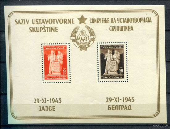 Югославия - 1945г. - Объявление Югославии Народной Республикой - полная серия, MNH немного погнут уголок, небольшое повреждение клея [Mi bl. 3, тип II] - 1 блок