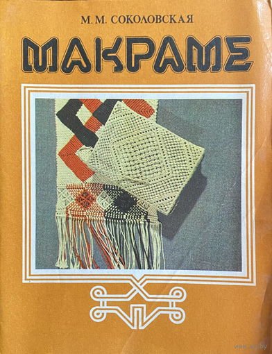 МАКРАМЕ, 1983