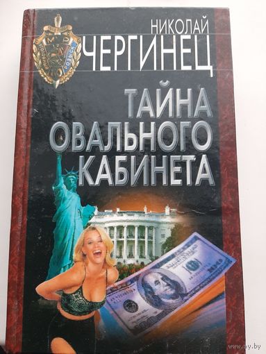 Чергинец Н. Тайна овального кабинета (с автографом автора)