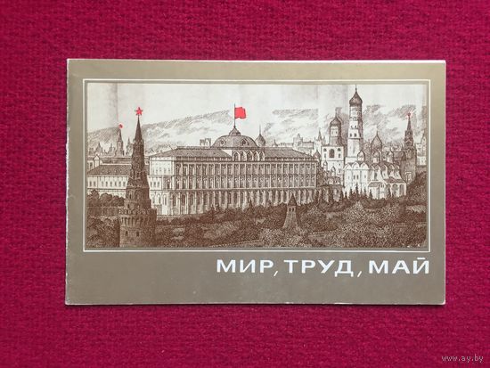Мир, Труд, Май! 1 Мая! Бирюкова 1982 г. Двойная.