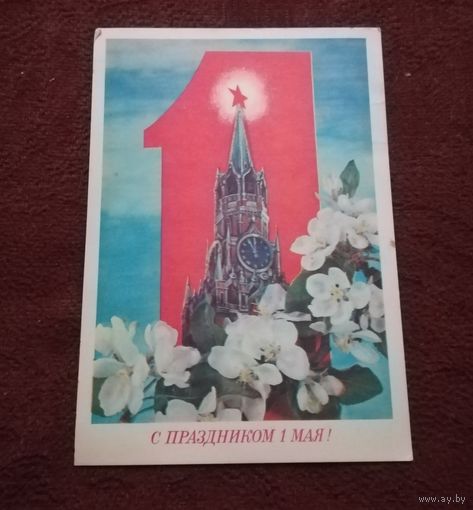 Открытка "1 мая" 1976г. подписанная худ. И.Дергилев