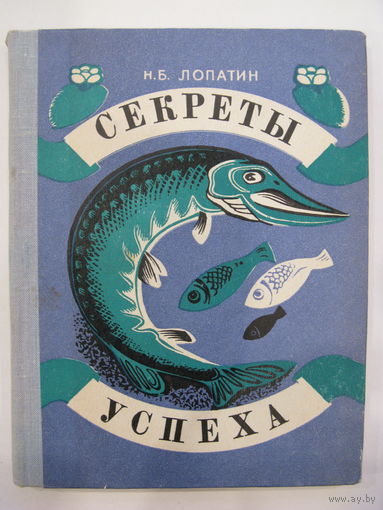 Секреты успеха. Н.Б.Лопатин.
