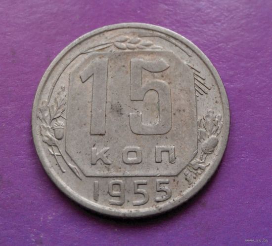 15 копеек 1955 года СССР #04