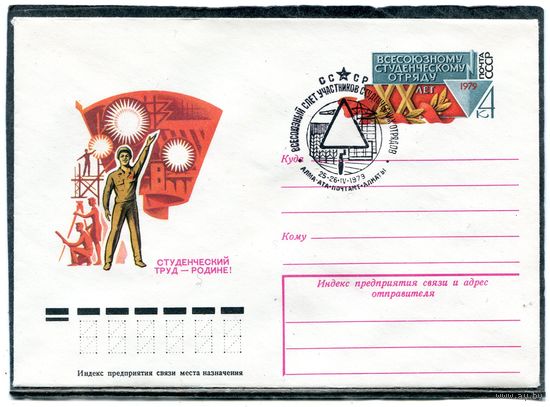 СССР 1979. ХМК. Конверт ОМ и СГ. Студенческие отряды. Гашение Алма-Ата