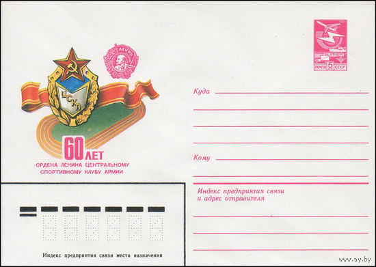 Художественный маркированный конверт СССР N 16054 (26.01.1983) 60 лет ордена Ленина Центральному спортивному клубу Армии