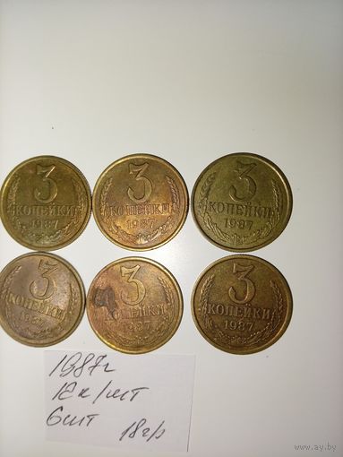 3 копейки 1987 СССР РАСПРОДАЖА