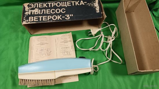 Электрощетка-Пылесос "Ветерок-3" . В коробке с паспортом . В Коллекцию .