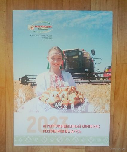 С 1 рубля!! Агропромышленный комплекс Республики Беларусь.- Международная выставка. 2023год.  255стр.
