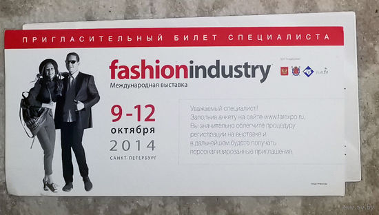 Пригласительный билет специалиста на выставке Fashionindustry. Санкт-Петербург. 9-12 октября 2014.