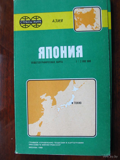 К1-409 Карта Япония Общегеографическая карта Масштаб 1-2 000 000 В 1 см 20 км ГУГК СМ СССР Москва 1988 Распродаю коллекцию карт и атласов 1950-1990-е Несколько сотен единиц