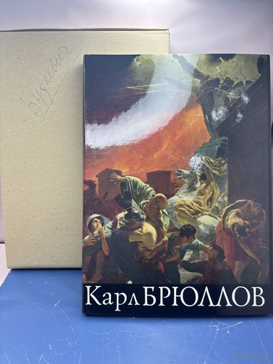 Книга "Карл Брюллов". Издательство Изобразительное искусство. СССР, 1988 г.