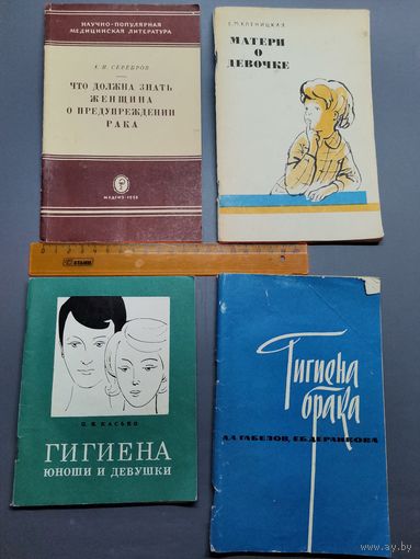 Книга Гигиена и др.58,64, 67,69. г.(одним лотом).