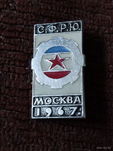Техническая выставка Югославии в Москве 1967 год.