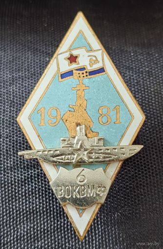 Ромб 6 Высшие Офицерские классы ВМФ. Ленинград 1981