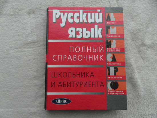 Русский язык. Полный справочник школьника и абитуриента. Айрис. 2003 г.