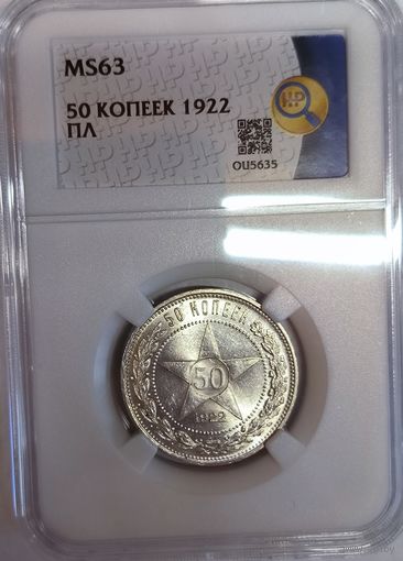 50 копеек 1922 пл ms 63 ННР