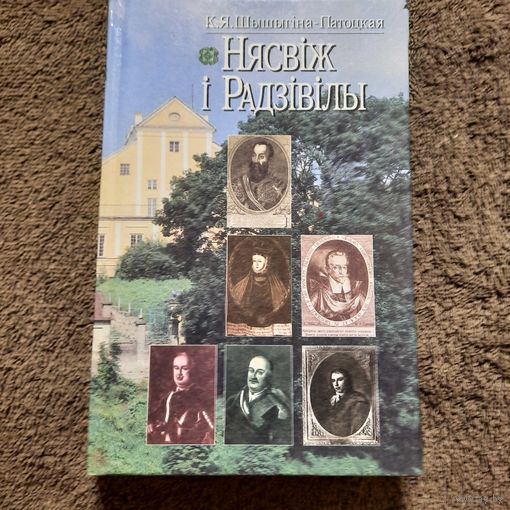 К.Я.Шышыгіна-Патоцкая, Нясвіж і Радзівілы, Мн., 2001г.