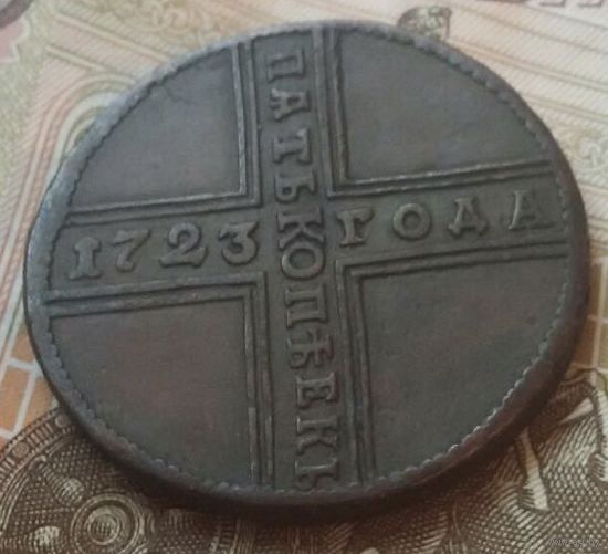 5 копеек 1723 года.