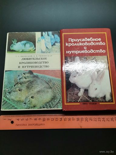 Книга Любительское кролиководство (одним лотом).