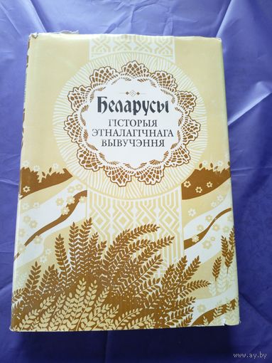 Беларусы-Гісторыя этналагічнага вывучэння\3