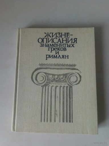 Жизнеописания знаменитых греков и римлян