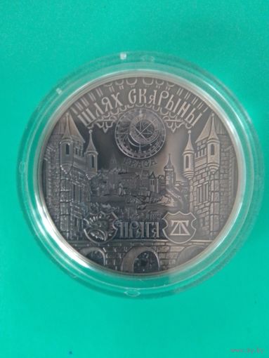 "ПРАГА".  МОНЕТА СЕРИИ "ШЛЯХ СКАРЫНЫ" ( "ПУТЬ СКОРИНЫ").  20 РУБ.  СЕРЕБРО.  2017 ГОД.  ТИРАЖ: 2000 ЭКЗ.