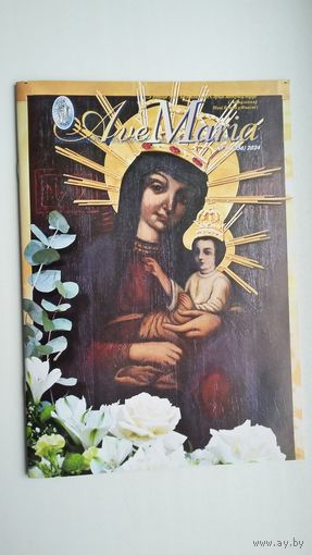Ave Maria: часопіс. 2024-11
