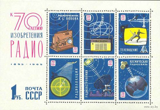 70-летие изобретения радио СССР 1965 год (3207) 1 блок