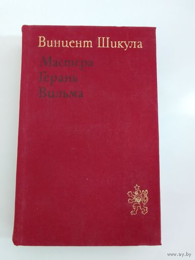 Винцент Шикула  Мастера. Герань. Вильма