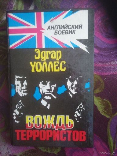 Уоллес, Вождь террористов
