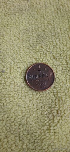 1.2 коп 1897