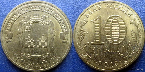 РФ. 10 рублей 2015 года. ГВС. Можайск.
