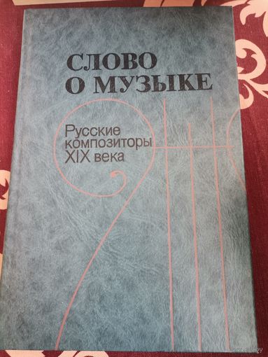 Слово о музыке Русские композиторы 19 века