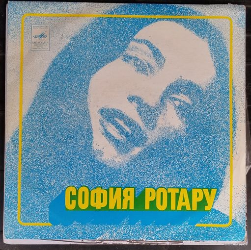 София Ротару *