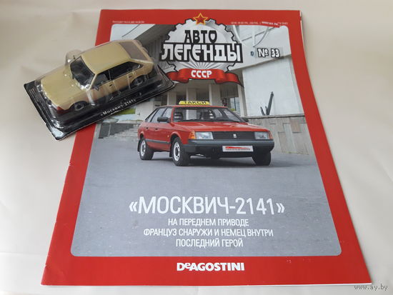 Москвич-2141 Деагостини 1:43 Автолегенды СССР Deagostini