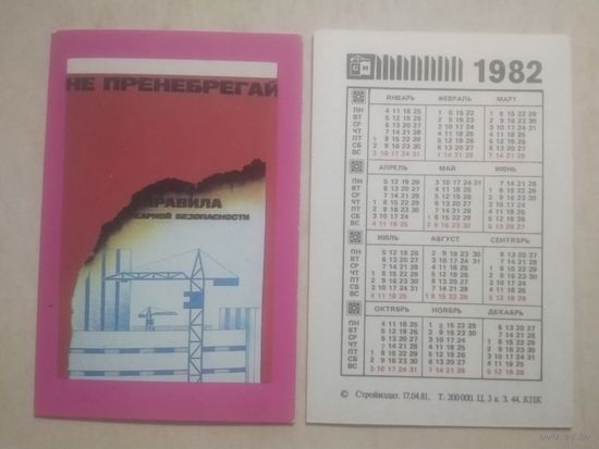 Карманный календарик. Техника безопасности на стройке. 1982 год