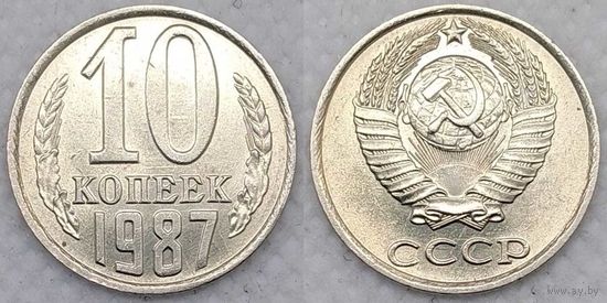 10 копеек 1987 UNC СССР