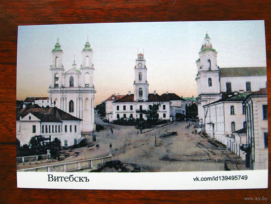 С004-783 Открытка Витебск Колоризация дореволюционной фотографии ВКПК Редкая 2015 Чистая