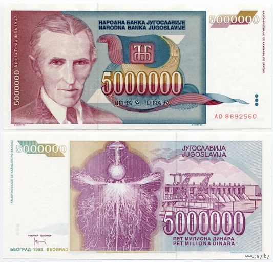 Югославия. 5000000 / 5 000 000 динаров (образца 1993 года, P121, UNC)