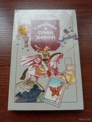 И. Левитас. С марками в страну знаний