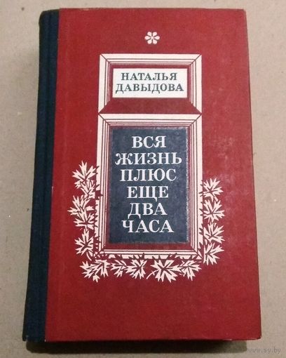 Наталья Давыдова "Вся жизнь плюс еще два часа"