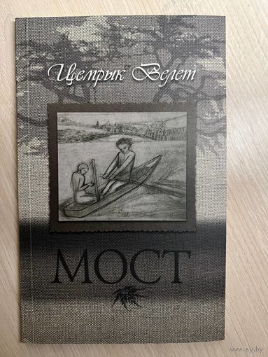 Цемрык Велет Мост