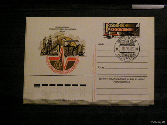 ПК с ОМ с ОМ. Автоматизация СССР. СГ Первый день. 1983. СССР