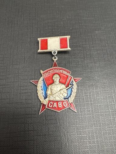 Красназнаменный САВО