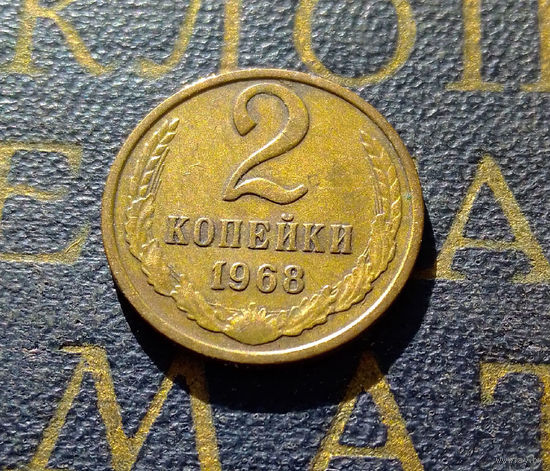 2 копейки 1968 СССР #26