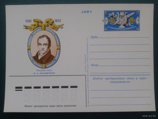 СССР 1983 ПК с ОМ поэт Жуковский