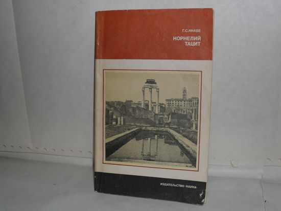 Кнабе Г.С. Корнелий Тацит (Время. Жизнь. Книги). Серия: Научные биографии.