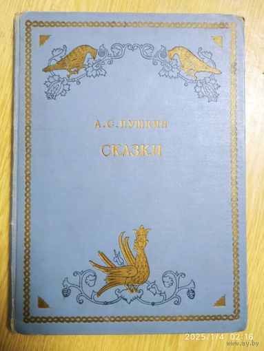 Сказки / А. С. Пушкин. Иллюстрации Дехтерева. (1953 г.)